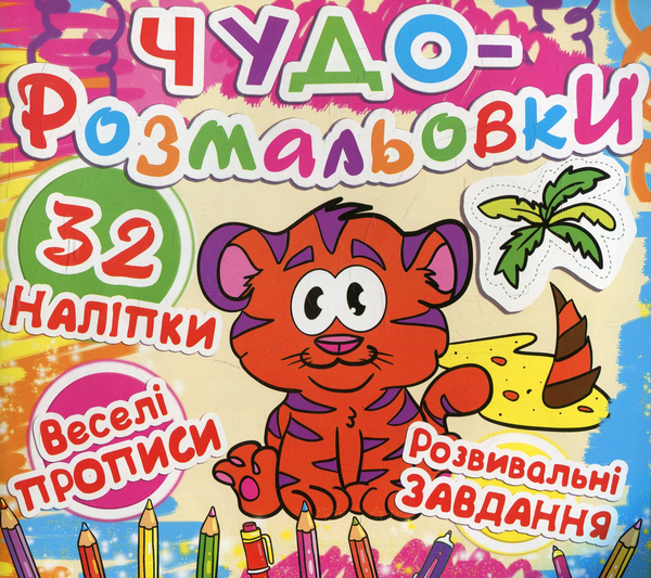 Бумажная книга «Чудо-розмальовки. Тигреня» - фото №1