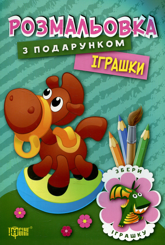 Розмальовка з подарунком. Іграшки