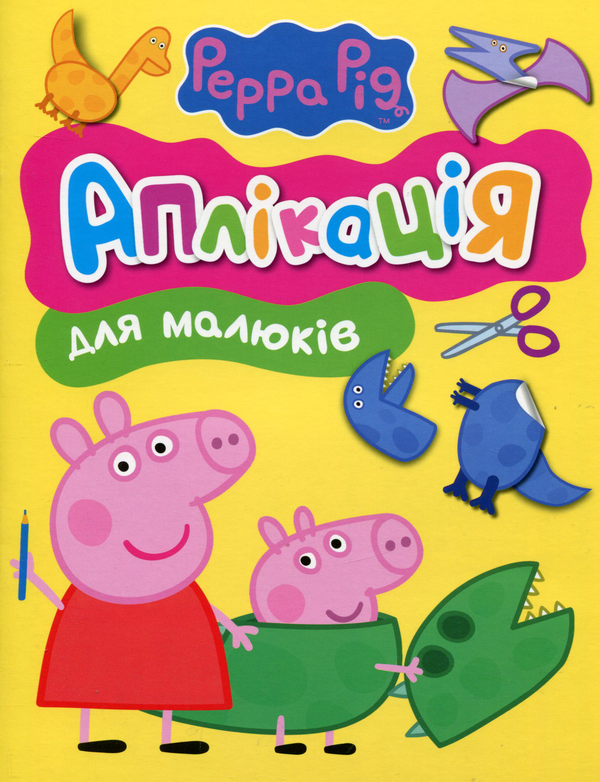 Свинка Пеппа. Аплікація для малюків