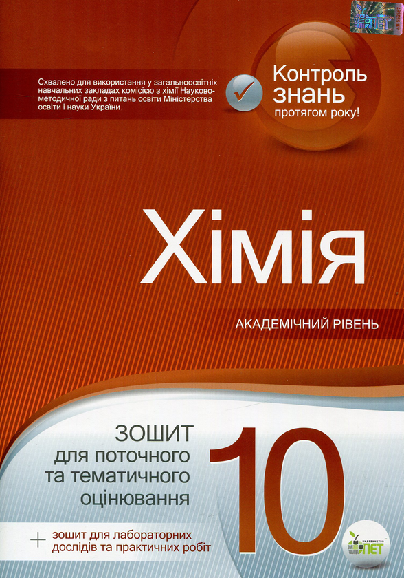 Паперова книга «Хімія. 10 клас. Зошит для поточного та тематичного оцінювання (+ зошит для лабораторних дослідів та практичних робіт)», авторів Сергій Гога, Юлія Ісаєнко - фото №1