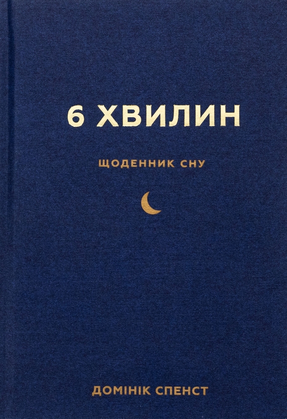 Бумажная книга «6 хвилин. Щоденник сну, який навчить швидко засинати й прокидатися бадьорим», автор Доминик Спенст - фото №1