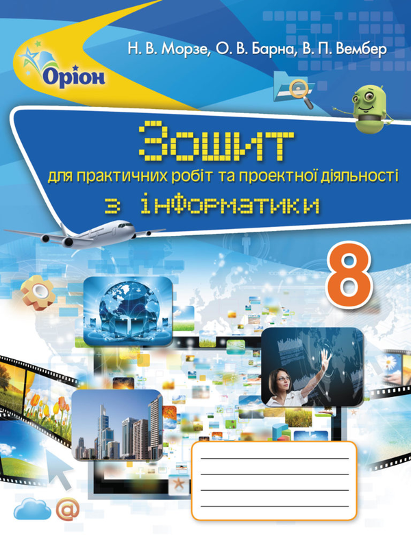[object Object] «Зошит для практичних робіт та проектної діяльності з інформатики. 8 клас», автор Наталя Морзе - фото №1