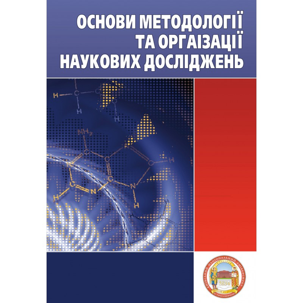 [object Object] «Основи методології та організації наукових досліджень», автор Анатолий Конверский - фото №1