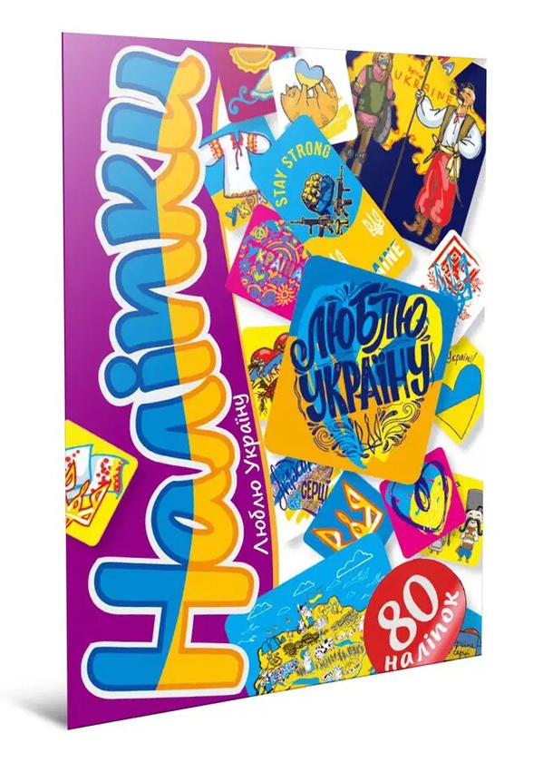 Книга Наліпки. Люблю Україну (80А5LUB)