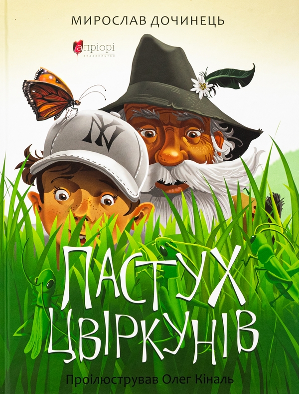 Бумажная книга «Пастух цвіркунів», автор Мирослав Дочинец - фото №1
