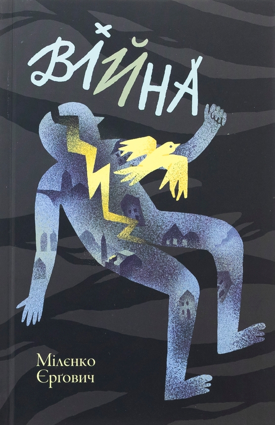 Паперова книга «Війна», автор Міленко Єргович - фото №1
