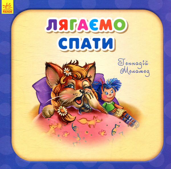 Бумажная книга «Лягаємо спати», автор Геннадий Меламед - фото №1