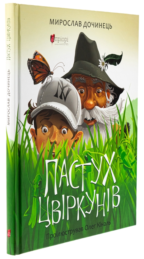 Бумажная книга «Пастух цвіркунів», автор Мирослав Дочинец - фото №1