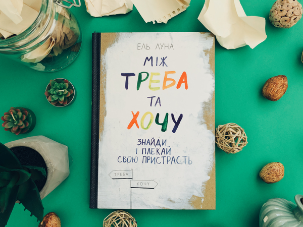 Бумажная книга «Між треба та хочу. Знайди і плекай свою пристрасть», автор Эль Луна - фото №1