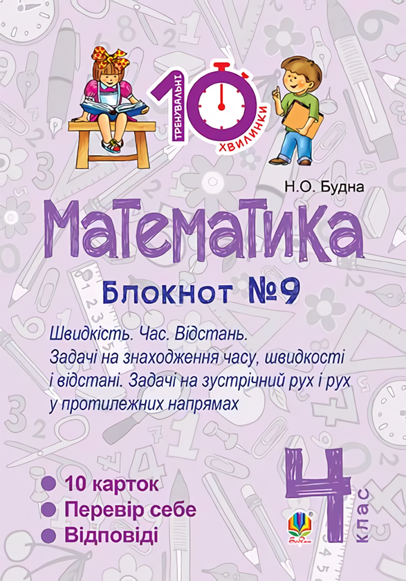 Книга Математика. 4 клас. Блокнот №9. Швидкість. Час....