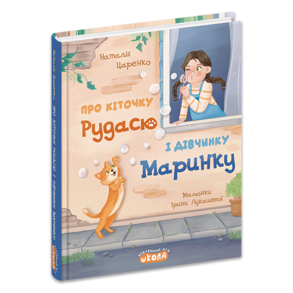 Бумажная книга «Про кіточку Рудасю і дівчинку Маринку», автор Наталья Царенко - фото №1