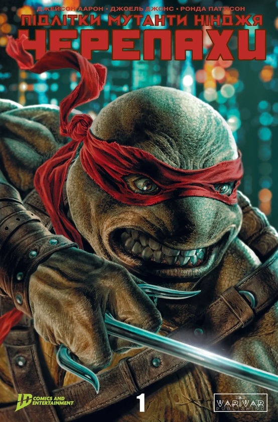 Книга Підлітки Мутанти Нінджя Черепахи. Випуск 1 (обкладинка...