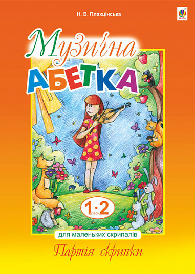 [object Object] «Музична абетка для маленьких скрипалів. 1-2 клас. Партія скрипки», автор Наталія Плахцинская - фото №1