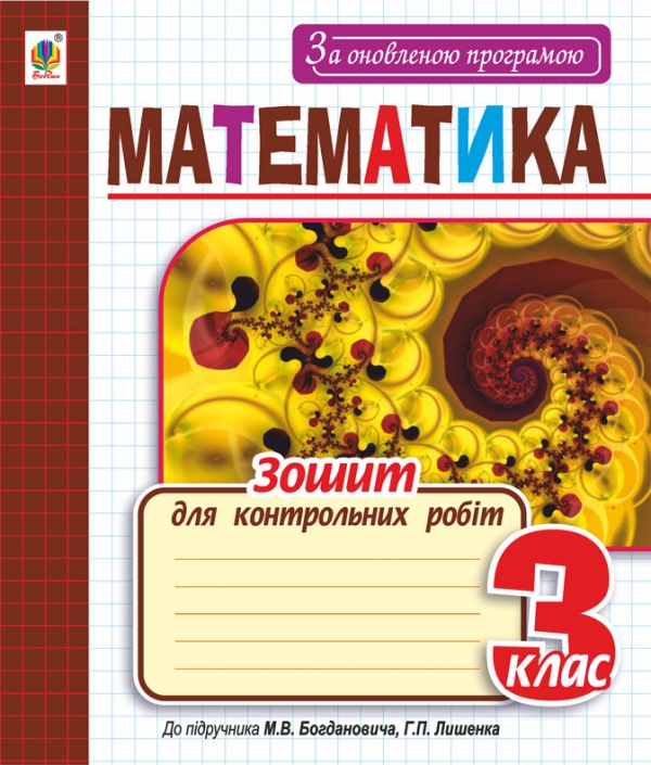 Паперова книга «Математика. Зошит для контрольних робіт. 3 клас», автор Наталя Будна - фото №1