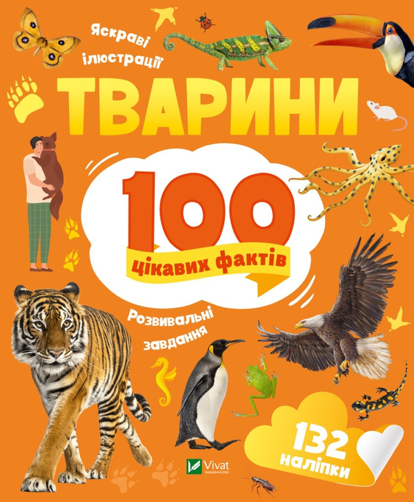 Бумажная книга «Тварини. 100 цікавих фактів», автор Ирина Романенко - фото №1