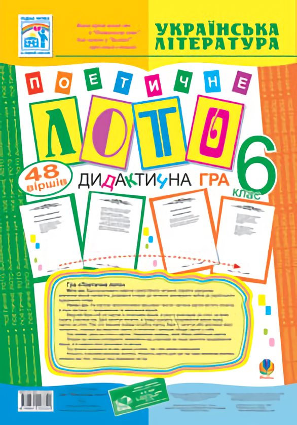 Книга Гра: Поетичне лото. 6 клас. Навчальний посібник