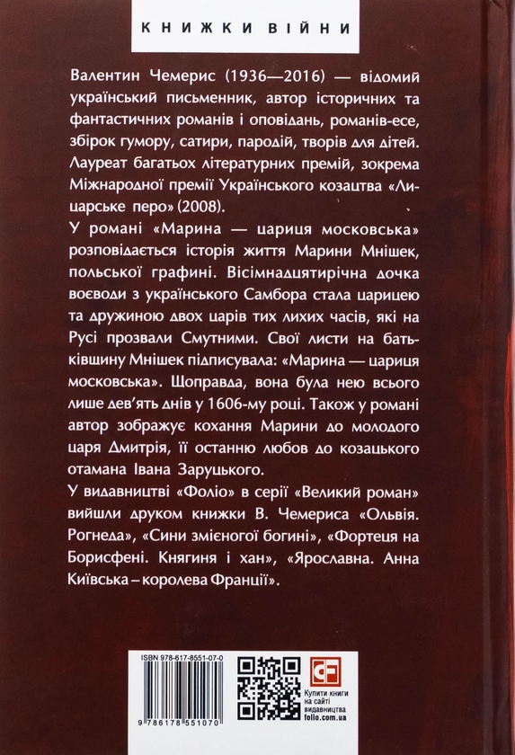 Бумажная книга «Марина — цариця московська», автор Валентин Чемерис - фото №1