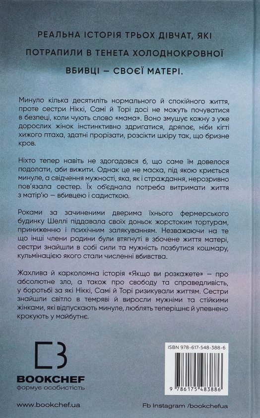 Бумажная книга «Якщо ви розкажете. Реальна історія сестер, які виросли з матір’ю-вбивцею», автор Грегг Олсен - фото №1
