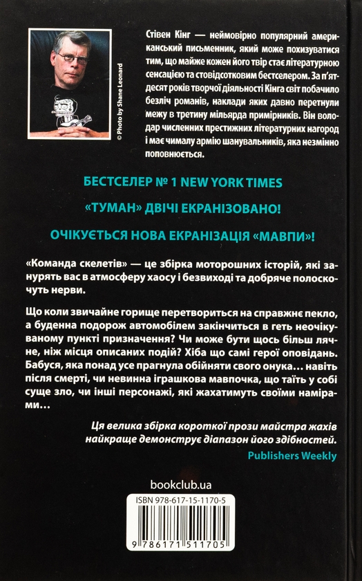 Бумажная книга «Команда скелетів», автор Стивен Кинг - фото №1