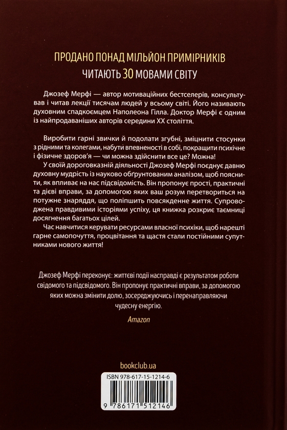 Бумажная книга «Сила підсвідомості. Як спосіб мислення змінює життя», автор Джозеф Мерфи - фото №1