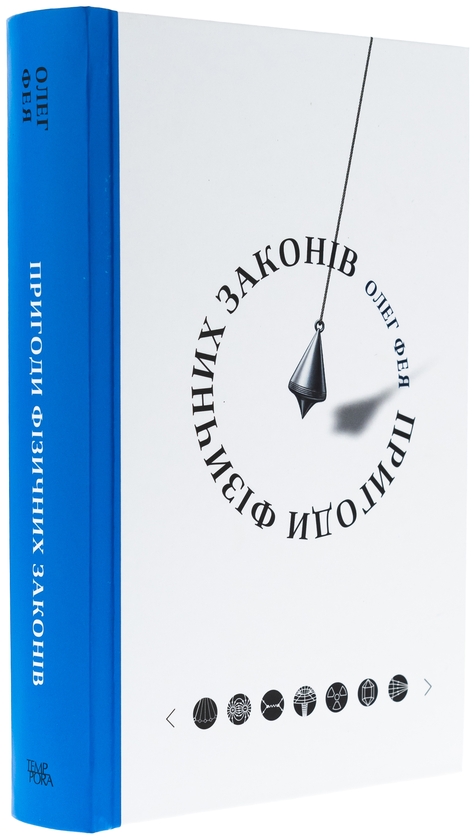 Паперова книга «Пригоди фізичних законів», автор Олег Фея - фото №1