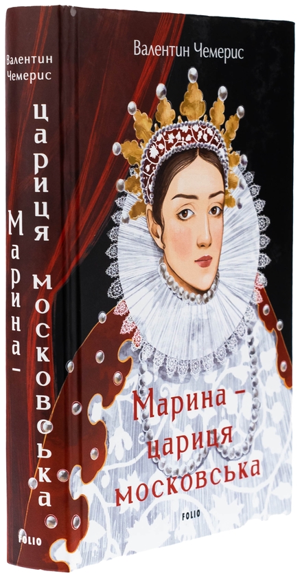 Бумажная книга «Марина — цариця московська», автор Валентин Чемерис - фото №1