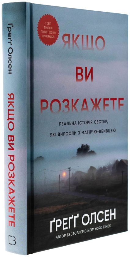Бумажная книга «Якщо ви розкажете. Реальна історія сестер, які виросли з матір’ю-вбивцею», автор Грегг Олсен - фото №1
