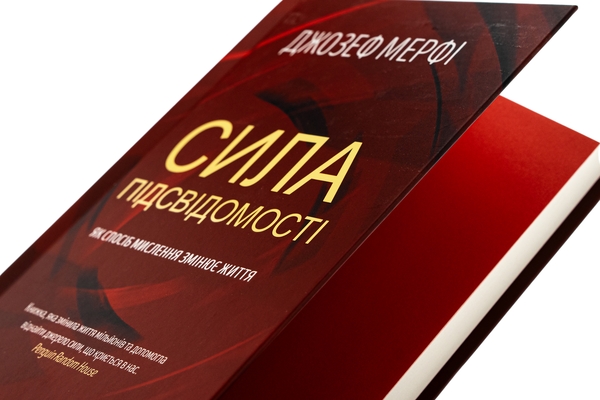 Бумажная книга «Сила підсвідомості. Як спосіб мислення змінює життя», автор Джозеф Мерфи - фото №1