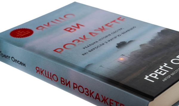 Бумажная книга «Якщо ви розкажете. Реальна історія сестер, які виросли з матір’ю-вбивцею», автор Грегг Олсен - фото №1
