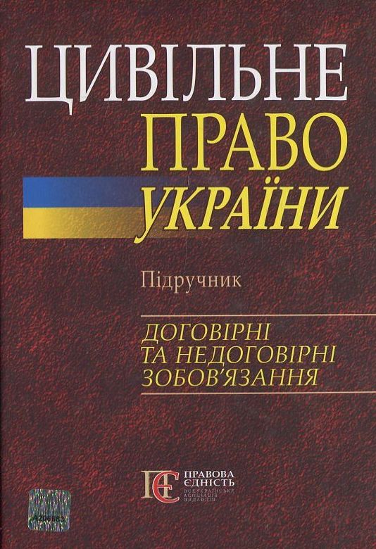 Бумажная книга «Цивільне право України. Підручник. Договірні та недоговірні зобов'язання» - фото №1