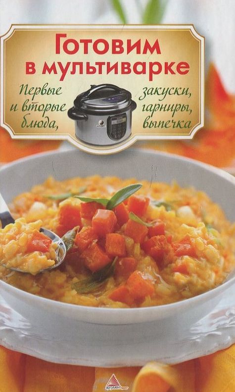 [object Object] «Готовим в мультиварке. Первые и вторые блюда, закуски, гарниры, выпечка», автор Божена Мелосськая - фото №1