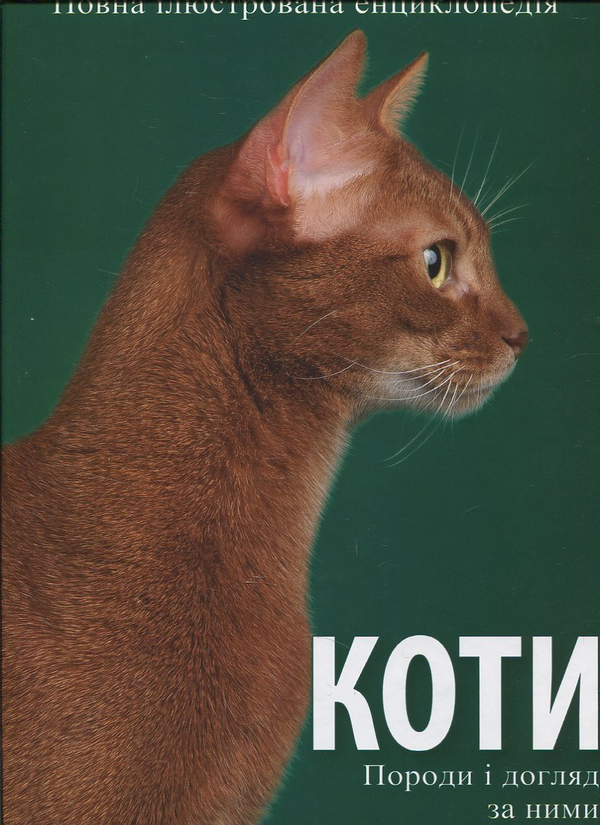 Бумажная книга «Коти», автор Эдвардс Алан - фото №1