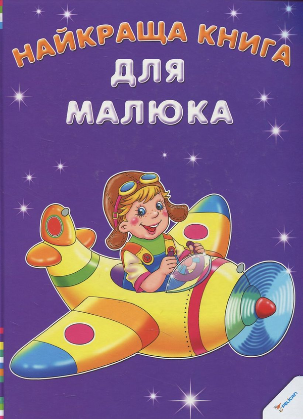 Паперова книга «Найкраща книга для малюка» - фото №1
