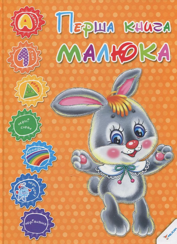 Перша книга малюка