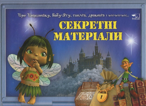 Паперова книга «Секретнi матерiали» - фото №1