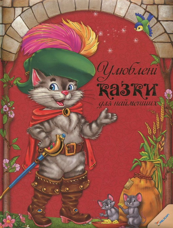 Паперова книга «Улюбленi казки для найменших» - фото №1