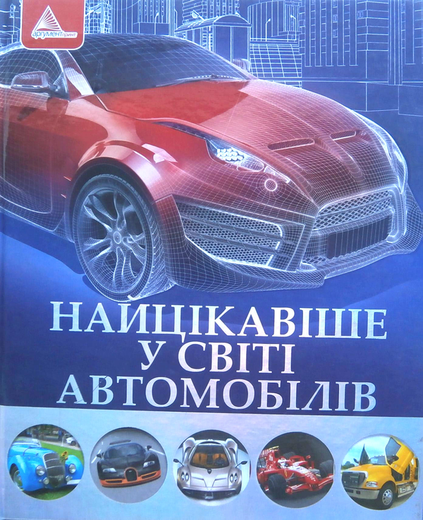 Книга Найцікавіше у світі автомобілів
