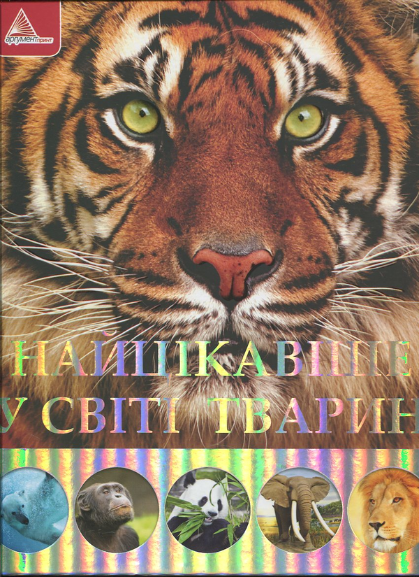 [object Object] «Найцікавіше у світі тварин», автор Елена Плотникова - фото №1