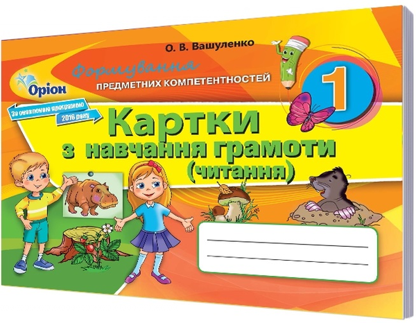 Книга Картки з навчання грамоти (читання). 1 клас