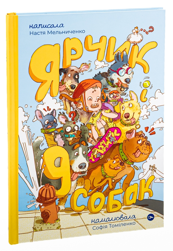 Бумажная книга «Дітям про дресирування собак. Ярчик і дев’ять собак (комплект із 2-х книг)», авторов Ванесса Эстрада Марин, Л. Раян Стормс, Настя Мельниченко - фото №1