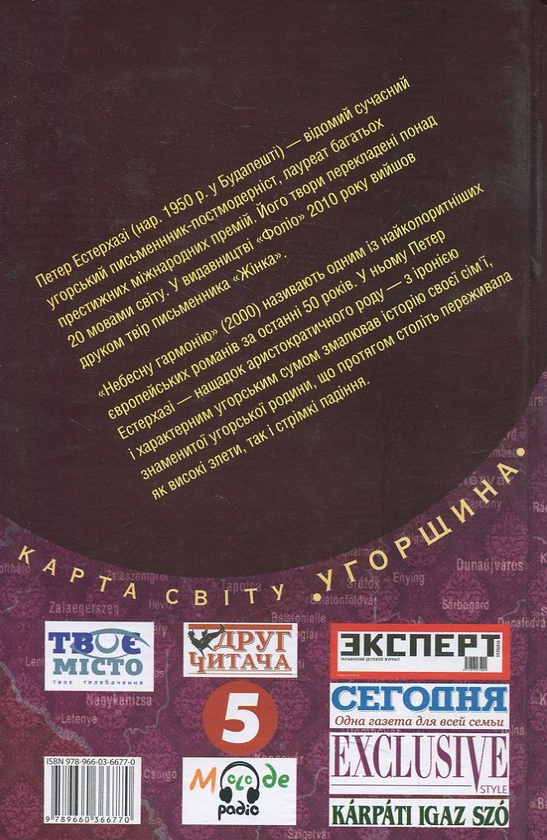 Бумажная книга «Небесна гармонія», автор Петер Эстерхази - фото №1