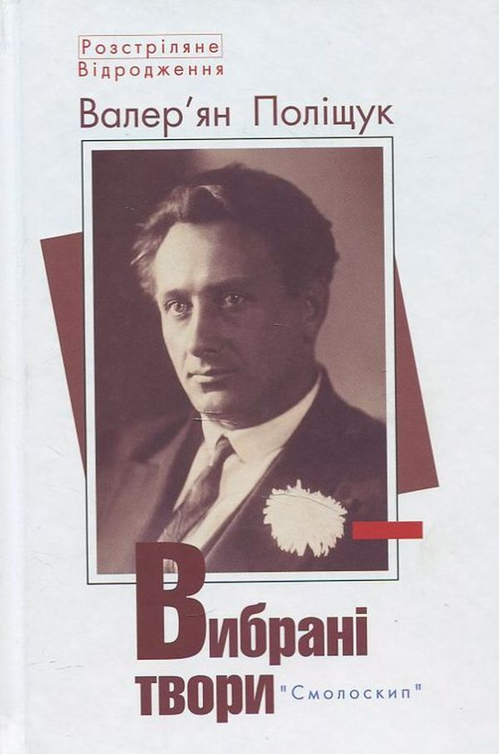 Бумажная книга «Розстріляне відродження (комплект із 10 книг)», авторов Максим Рыльский, Владимир Свидзинский, Николай Зеров, Олекса Слисаренко, Юлиан Шпол, Аркадий Казка, Александр Шугай, Сергей Пилипенко, Гео Шкурупий, Валерьян Полищук, Клим Полищук - фото №1