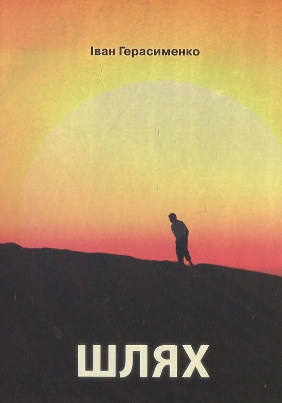 Бумажная книга «Шлях», автор Иван Герасименко - фото №1