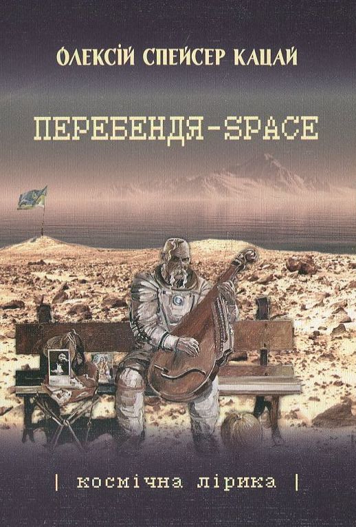 Паперова книга «Перебендя-Space», автор Олексій Кацай - фото №1