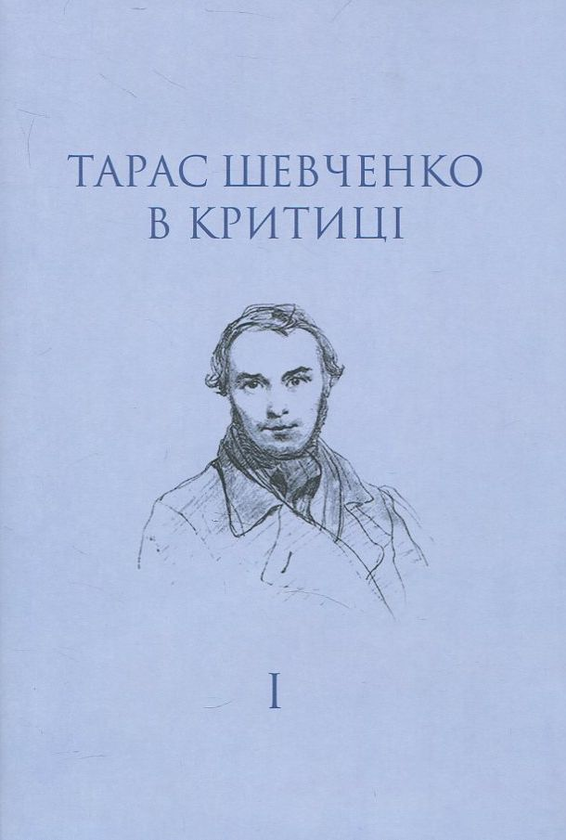 Паперова книга «Тарас Шевченко в критиці. Том 1» - фото №1