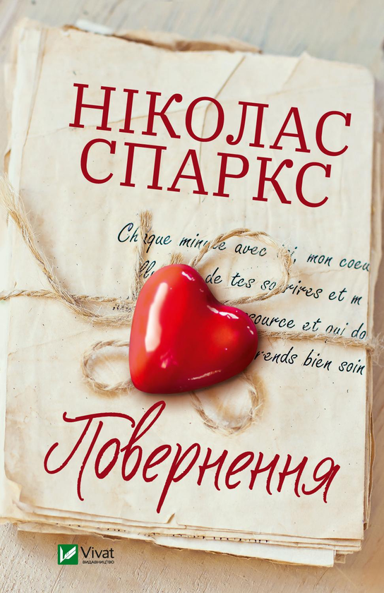Бумажная книга «Повернення», автор Николас Спаркс - фото №1