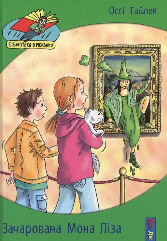 Бумажная книга «Зачарована Мона Ліза», автор Осси Гайлек - фото №1