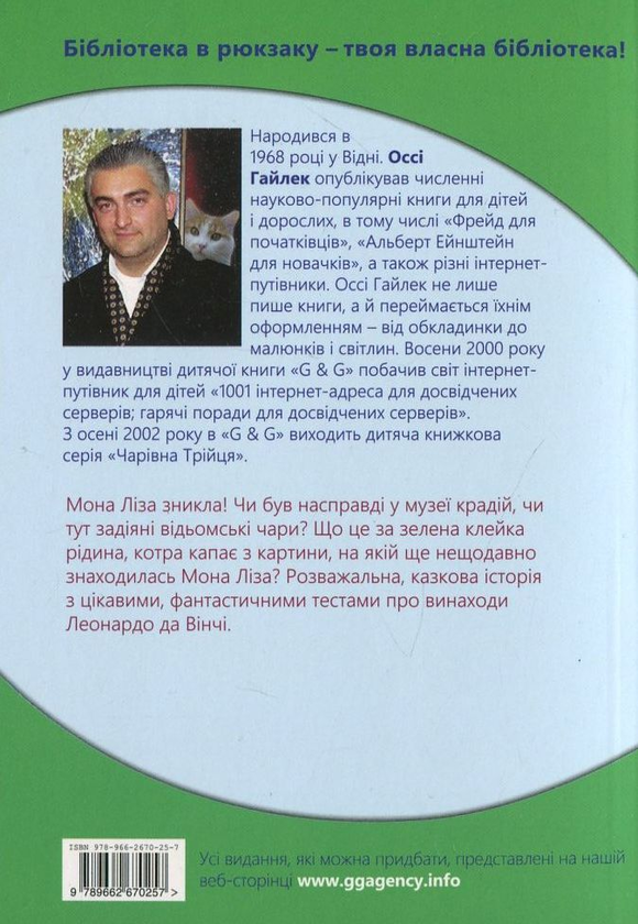 Бумажная книга «Зачарована Мона Ліза», автор Осси Гайлек - фото №1