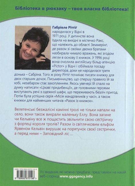 Бумажная книга «У лапах короля тролів», автор Габриеле Ритинг - фото №1
