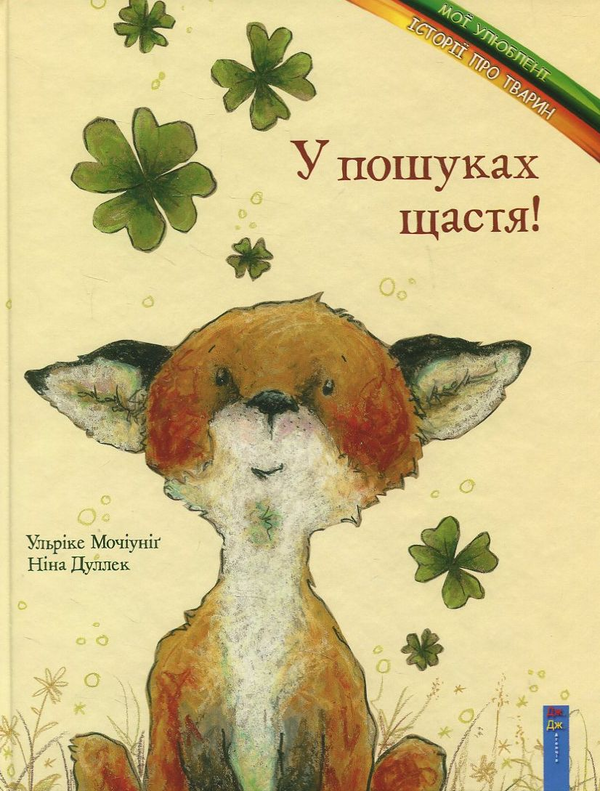 Бумажная книга «У пошуках щастя!», автор Ульрике Мочиуниг - фото №1